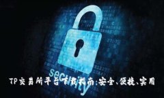 TP交易所平台下载指南：安全、便捷、实用