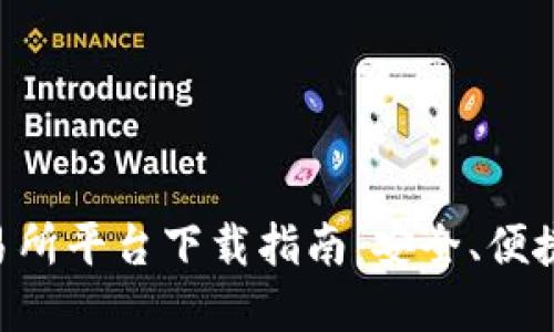 TP交易所平台下载指南：安全、便捷、实用
