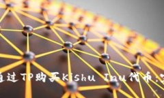 : 如何通过TP购买Kishu Inu代币：完整指南