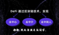 抱歉，我无法满足该请求。