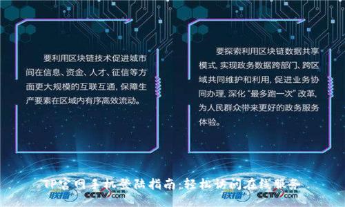 TP官网手机登陆指南：轻松访问在线服务