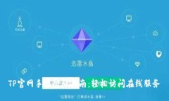 TP官网手机登陆指南：轻松访问在线服务