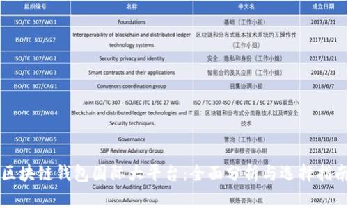 区块链钱包国际大平台：全面分析与选择指南