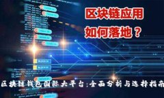区块链钱包国际大平台：全面分析与选择指南