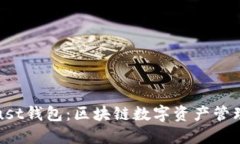 TP钱包与Trust钱包：区块链数字资产管理的最佳选