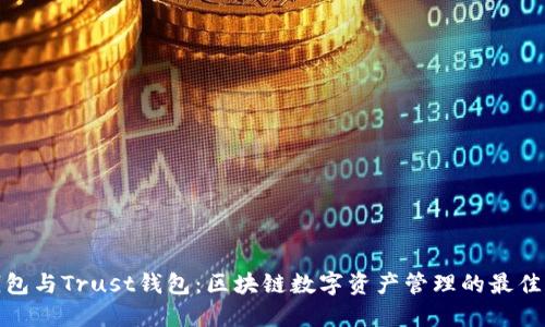 TP钱包与Trust钱包：区块链数字资产管理的最佳选择