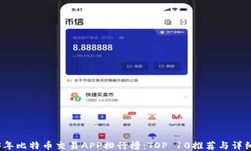
2023年比特币交易APP排行榜：TOP 10推荐与详细评测