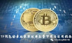 TP钱包安卓版最新版本免费下载与使用指南