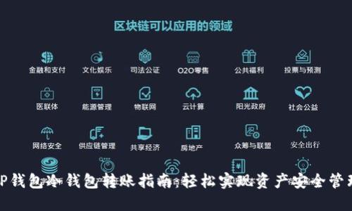 TP钱包冷钱包转账指南：轻松实现资产安全管理