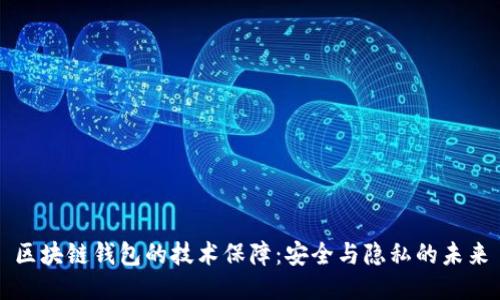 区块链钱包的技术保障：安全与隐私的未来