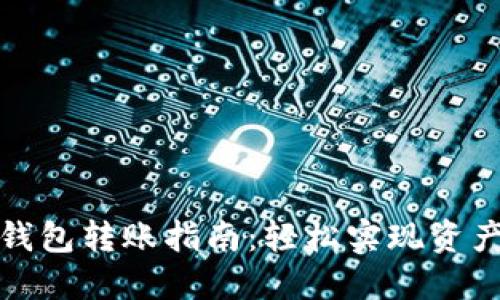 TP钱包冷钱包转账指南：轻松实现资产安全管理