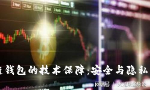 区块链钱包的技术保障：安全与隐私的未来