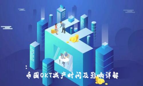 :
币圈OKT减产时间及影响详解