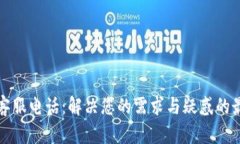 TP人工客服电话：解决您的需求与疑惑的最佳途径