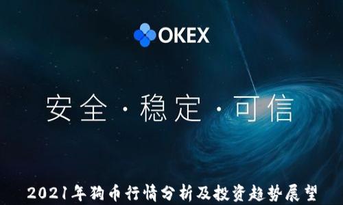 
2021年狗币行情分析及投资趋势展望