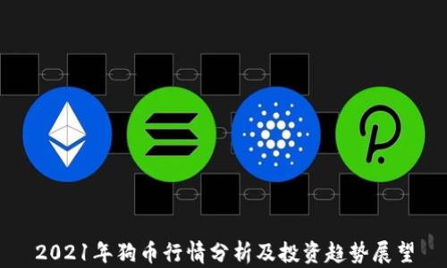 
2021年狗币行情分析及投资趋势展望