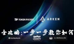 TP钱包官方下载安装全攻略：一步一步教你如何安
