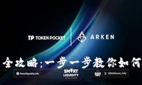 TP钱包官方下载安装全攻略：一步一步教你如何安全便捷地下载安装
