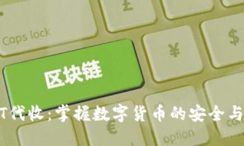 USDT代收：掌握数字货币的安全与便利