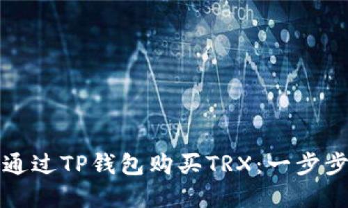 如何通过TP钱包购买TRX：一步步详解