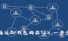 如何通过TP钱包购买TRX：一步步详解