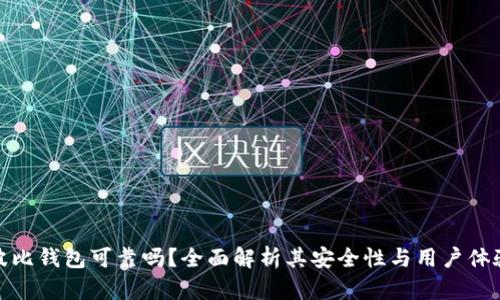 波比钱包可靠吗？全面解析其安全性与用户体验
