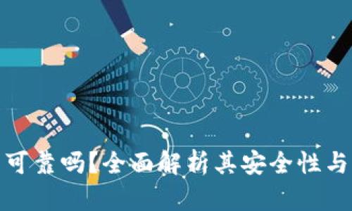 波比钱包可靠吗？全面解析其安全性与用户体验