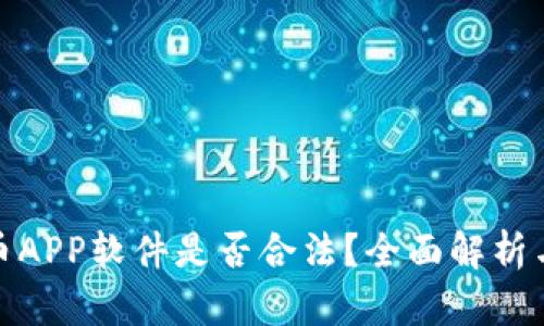下载虚拟币APP软件是否合法？全面解析与法律风险