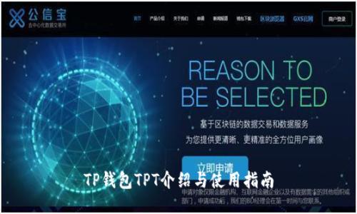 TP钱包TPT介绍与使用指南