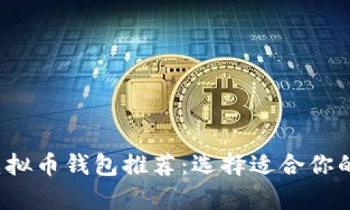 2023年最佳虚拟币钱包推荐：选择适合你的安全存储方式