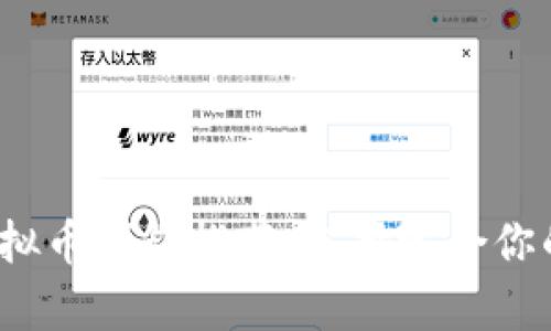 2023年最佳虚拟币钱包推荐：选择适合你的安全存储方式