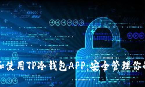 如何下载和使用TP冷钱包APP：安全管理你的数字资产