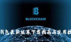 TP钱包最新版本下载指南与使用技巧