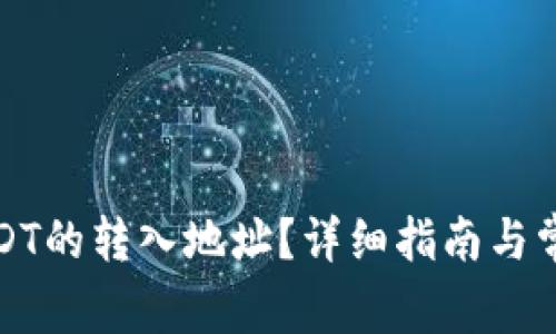 如何查询USDT的转入地址？详细指南与常见问题解答