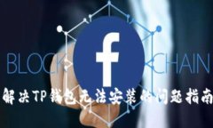 解决TP钱包无法安装的问题指南