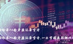 波场哈希PK拾开奖记录官方波场哈希PK拾开奖记录