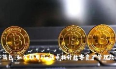 TP钱包：如何利用Pig代币提升数字资产管理效率