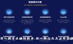 深入探索区块链技术：核心概念及其应用领域