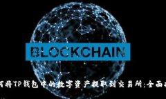 如何将TP钱包中的数字资产提取到交易所：全面指