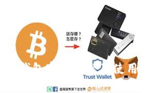 小狐钱包官方网站及使用指南