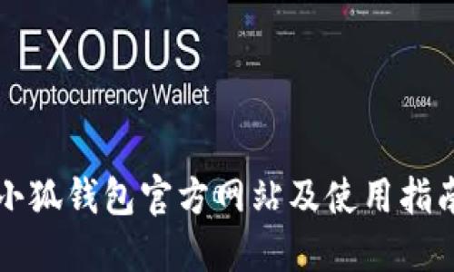 小狐钱包官方网站及使用指南