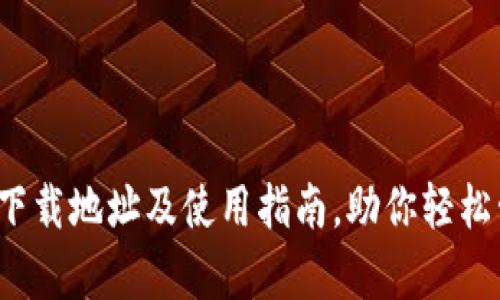 2025tp钱包下载地址及使用指南，助你轻松管理数字资产
