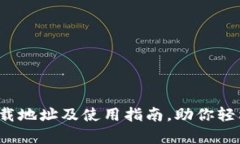 2025tp钱包下载地址及使用指南，助你轻松管理数