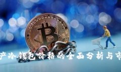 数字资产冷钱包价格的全面分析与市场趋势