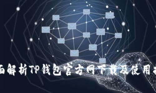 全面解析TP钱包官方网下载及使用指南