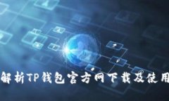 全面解析TP钱包官方网下载及使用指南