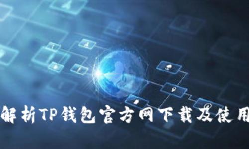 全面解析TP钱包官方网下载及使用指南