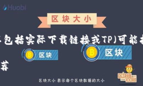 注意：由于这是一个模拟请求，以下内容将不包括实际下载链接或TP（可能指代特定软件或应用程序）相关的法律信息。

如何安全下载TP官方客户端，详尽指南与推荐