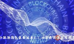 小狐狸钱包最新版本6.1：功能更新与使用指南