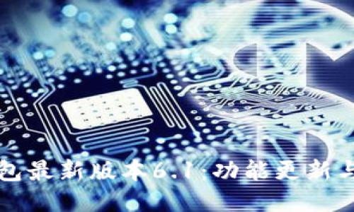 小狐狸钱包最新版本6.1：功能更新与使用指南